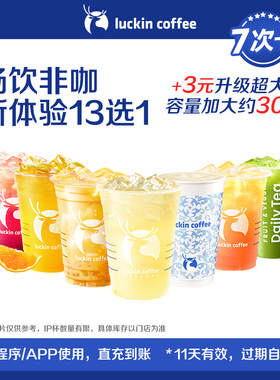 【luckin coffee/瑞幸咖啡】周六畅饮非咖新体验13选1-7次卡