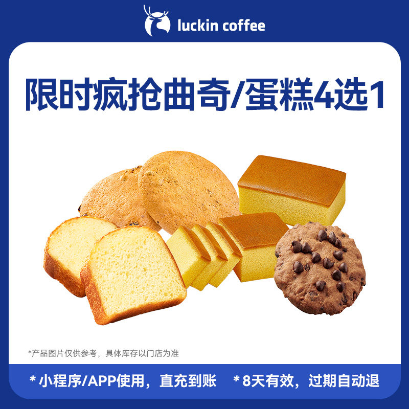 【瑞幸咖啡 官方正品】限时疯抢曲奇/蛋糕4选1电子优惠券
