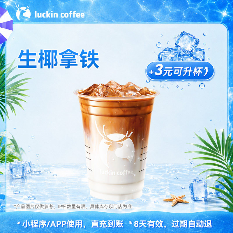 【瑞幸咖啡 官方正品】热卖·生椰拿铁电子券码 优惠券 店铺推荐