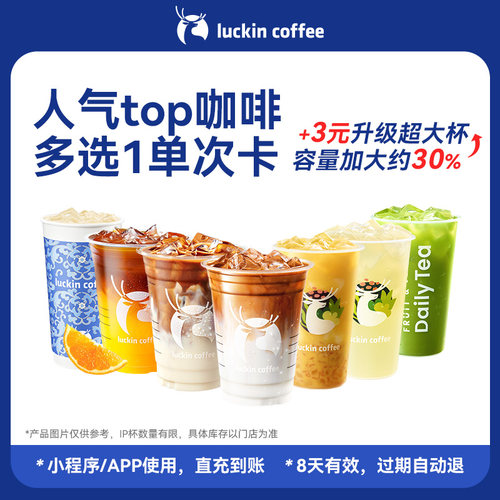 【瑞幸咖啡 官方正品】严选·人气top咖啡多选1单次卡电子优惠券