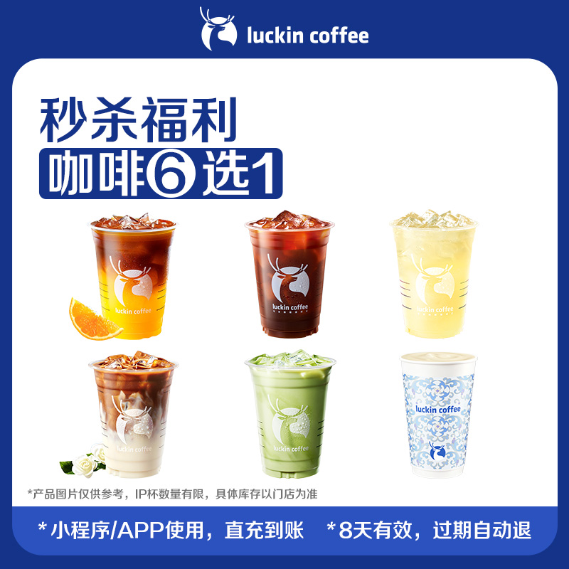【luckin coffee瑞幸咖啡】秒杀福利咖啡6选1电子优惠券