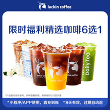 【瑞幸咖啡】精选咖啡6选1电子优惠券 芭芭农场