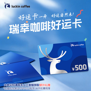 【瑞幸咖啡】好运卡 送礼实体卡 过节礼品卡500元储值卡新年礼物