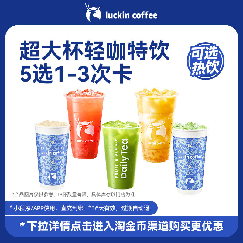 【瑞幸咖啡可选热饮】猛猛喝超大杯轻咖特饮5选1-3次卡电子优惠券