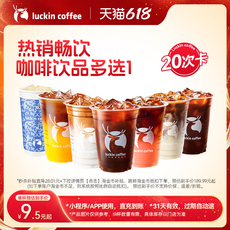 【瑞幸咖啡电子券】热销畅饮咖啡饮品多选1-20次卡电子优惠券