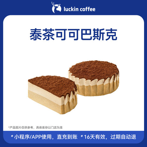 【瑞幸咖啡  官方正品】泰茶可可巴斯克电子优惠券 全国通用