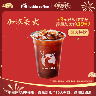【luckin coffee/瑞幸咖啡】超强提神力加浓美式电子优惠券