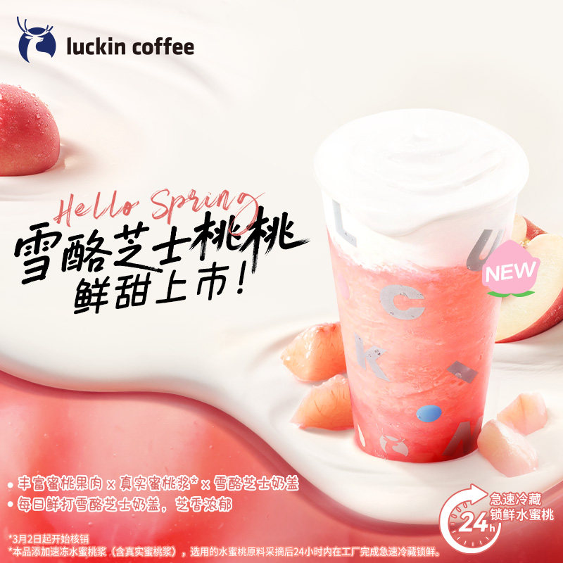【瑞幸咖啡】新品上新&middot;雪酪芝士桃桃（特大杯）电子优惠券