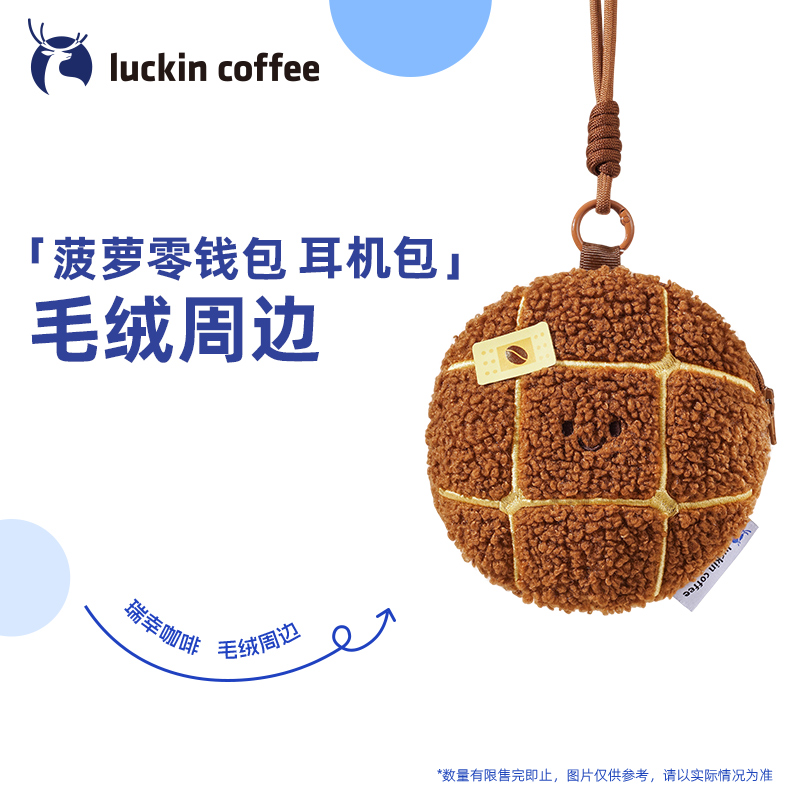 【瑞幸咖啡】菠萝零钱包 瑞幸咖啡周边