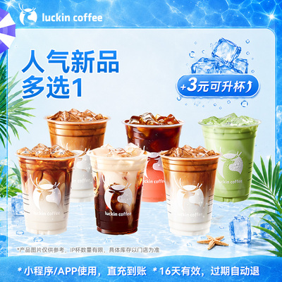 【芭芭农场 瑞幸咖啡】新品畅饮不打烊 人气新品多选1 电子优惠券