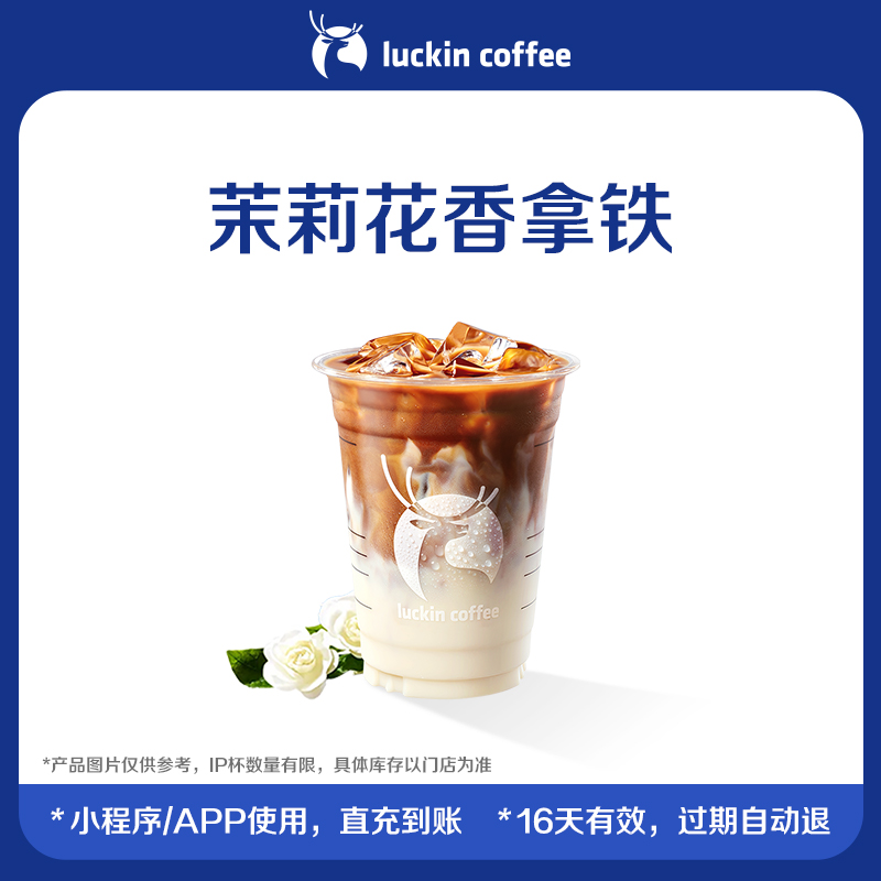 【luckin coffee/瑞幸咖啡】茉莉花香拿铁电子优惠券