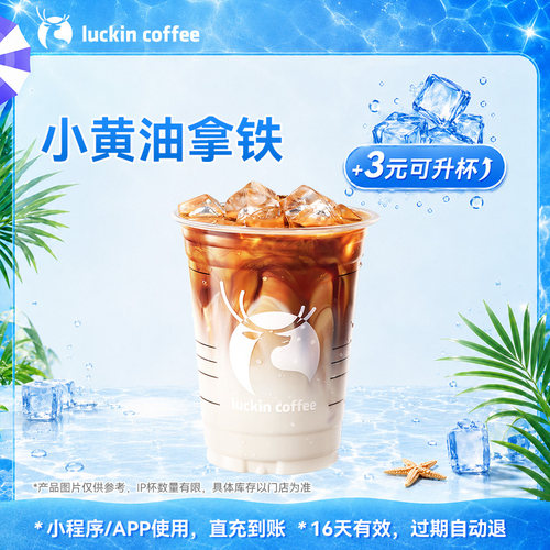【瑞幸咖啡  官方正品】丝滑浓郁小黄油拿铁电子优惠券 全国通用
