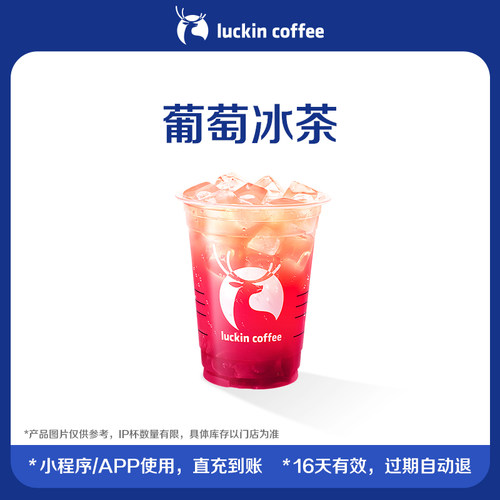 【luckin coffee/瑞幸咖啡】葡萄冰茶电子优惠券