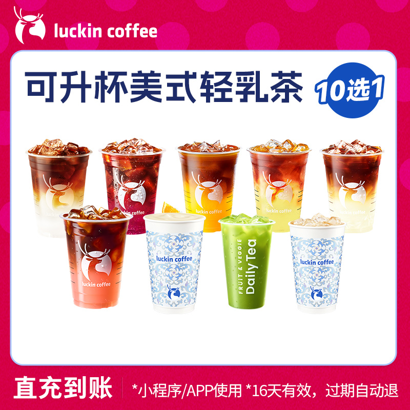 【luckin coffee/瑞幸咖啡】可升杯美式轻乳茶10选1电子优惠券