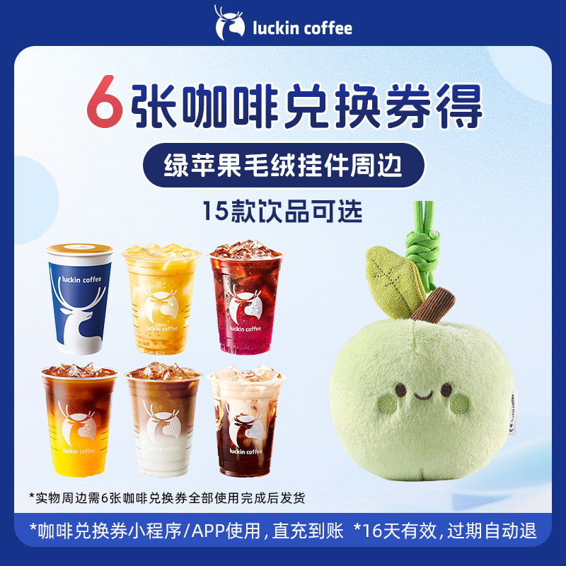 【瑞幸咖啡】6张咖啡兑换券得绿苹果毛绒挂件周边,餐饮美食卡券,咖啡,淘宝优惠券,粉丝福利购,淘宝优惠卷