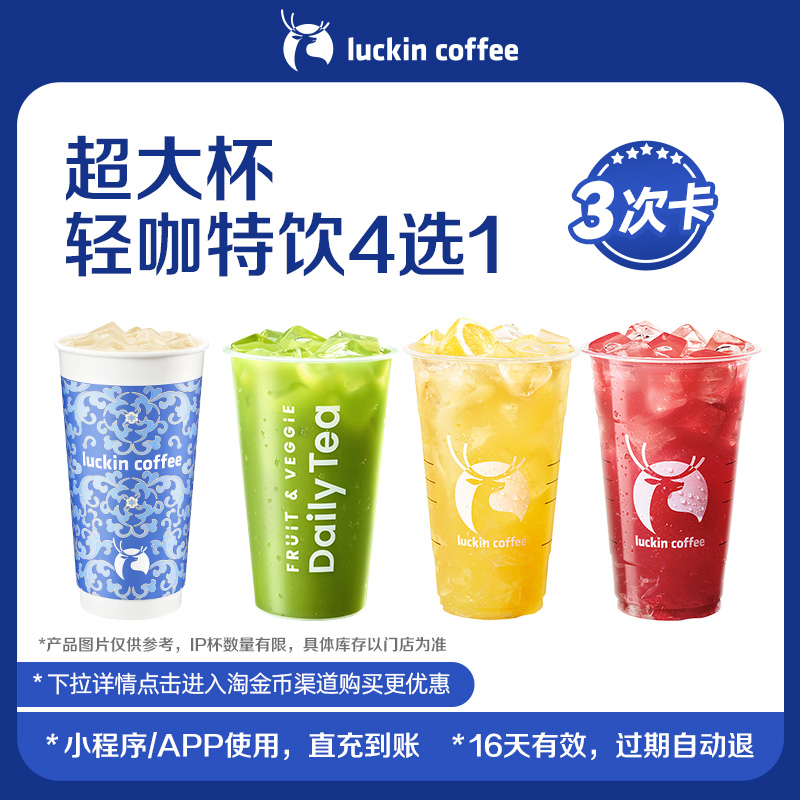 【1uckin coffee/瑞幸咖啡】超大杯轻咖特饮4选1-3次卡电子优惠券