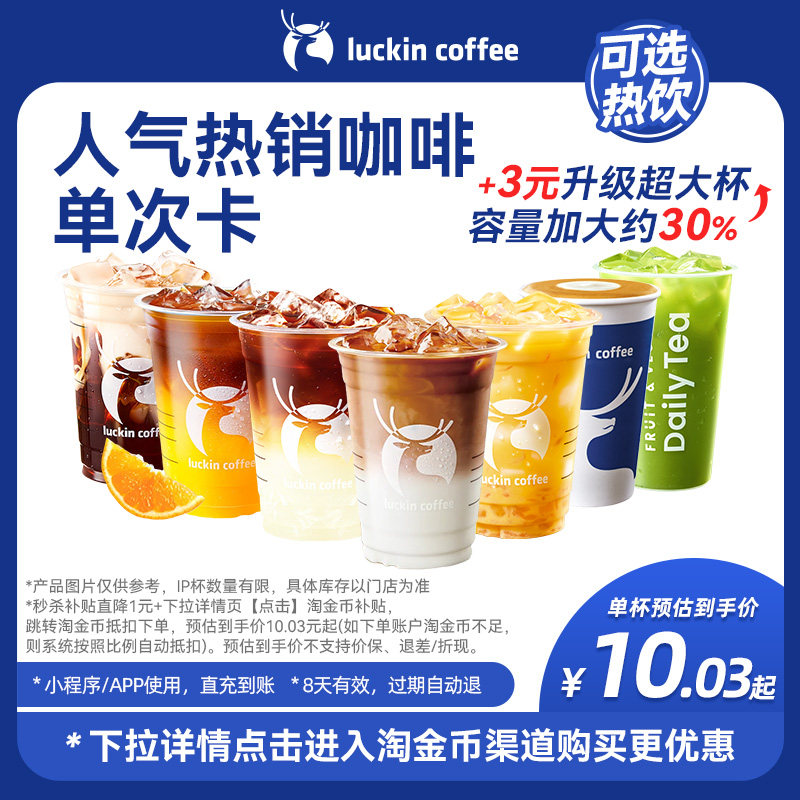 【luckin coffee瑞幸咖啡】人气严选·人气热销咖啡单次卡电子券