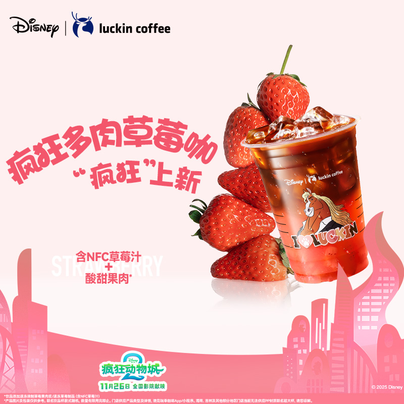 【luckin coffee/瑞幸咖啡】疯狂多肉草莓咖电子优惠券