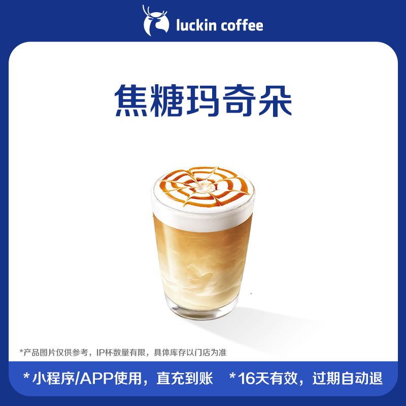 【luckin coffee/瑞幸咖啡】焦糖玛奇朵电子优惠券