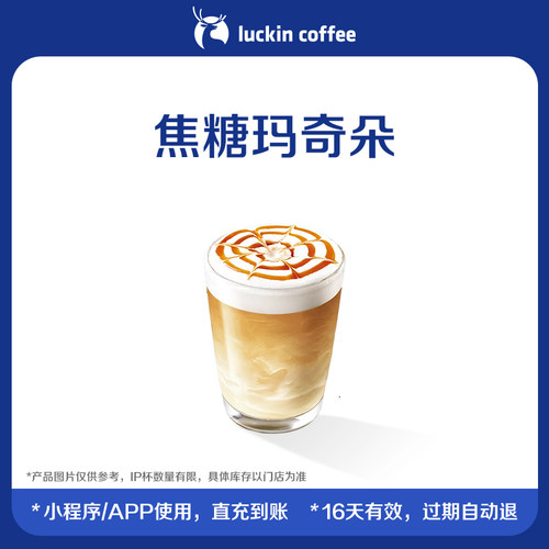 【luckin coffee/瑞幸咖啡】焦糖玛奇朵电子优惠券