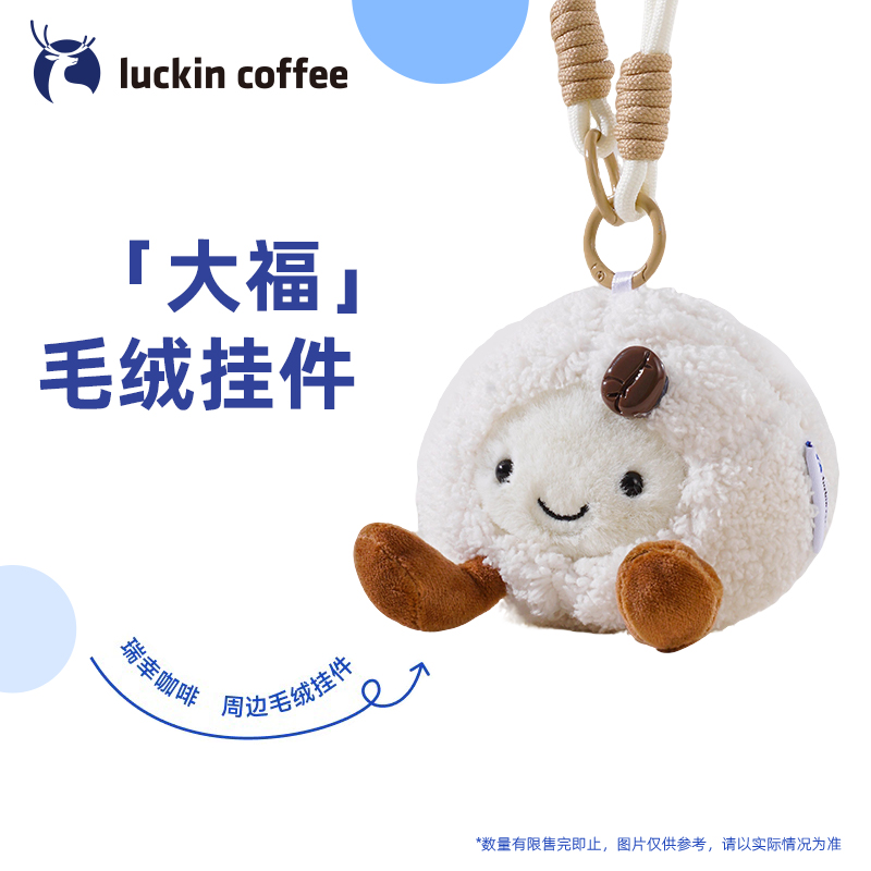 【瑞幸咖啡】大福毛绒挂件 瑞幸咖啡周边