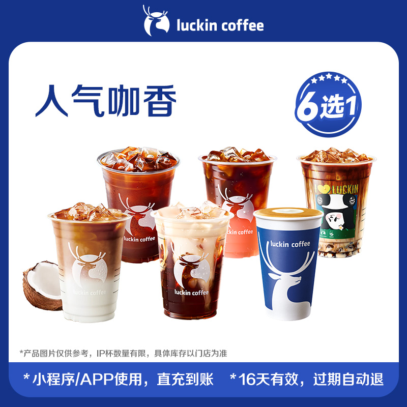 【luckin coffee/瑞幸咖啡】人气咖香6选1 电子优惠券 芭芭农场