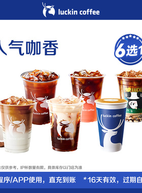 【luckin coffee/瑞幸咖啡】人气咖香6选1 电子优惠券 芭芭农场