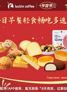 【瑞幸咖啡】开启每一天·每日早餐轻食畅吃多选一电子优惠券