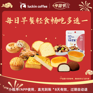 【瑞幸咖啡】每日早餐轻食畅吃多选一电子优惠券