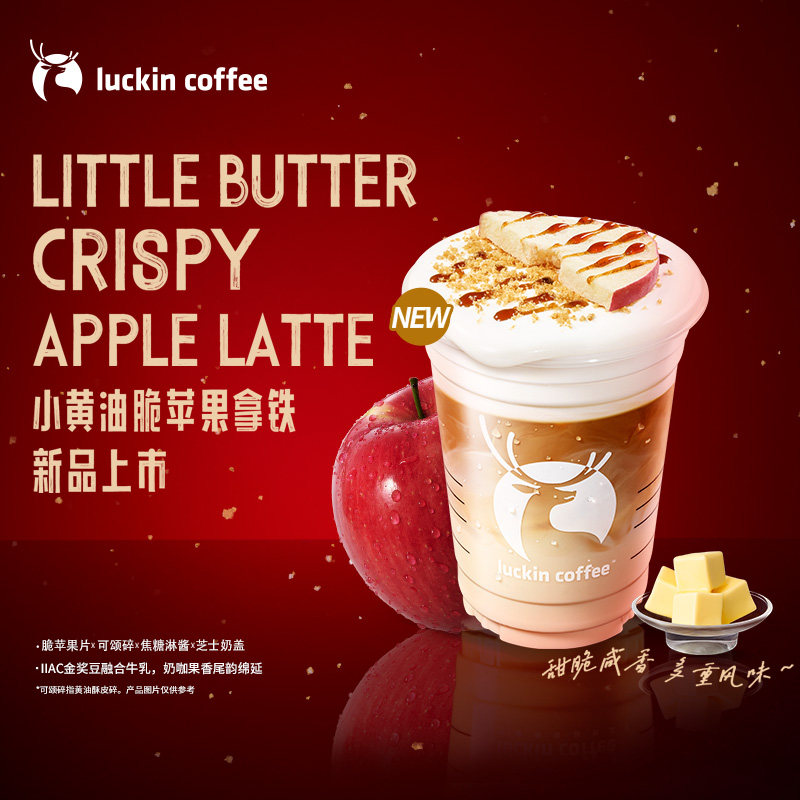 【瑞幸咖啡】小黄油脆苹果拿铁电子优惠券