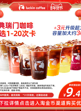 【luckin coffee/瑞幸咖啡】经典瑞门咖啡20选1-20次卡电子优惠券