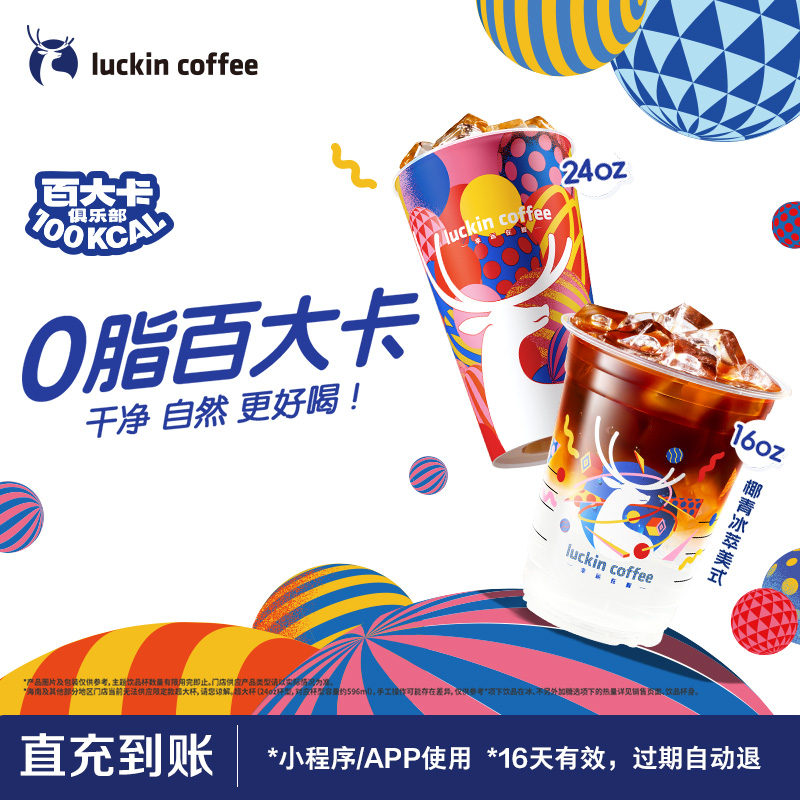 【luckin coffee/瑞幸咖啡】椰青冰萃美式电子优惠券