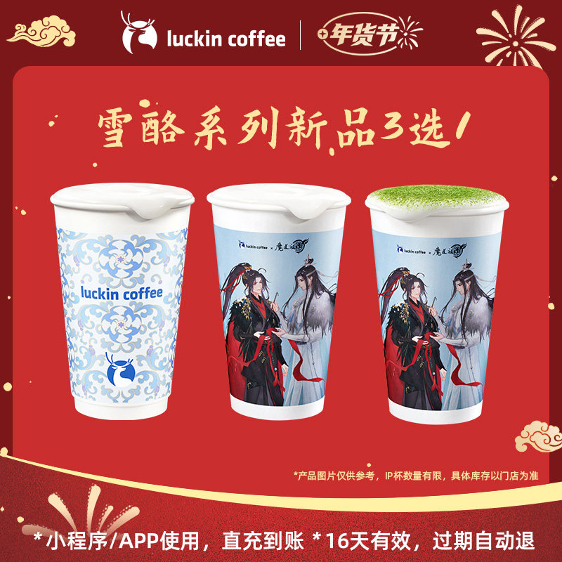 【瑞幸咖啡 冬日暖饮】冬日暖饮 雪酪系列新品3选1电子优惠券,餐饮美食卡券,咖啡,淘宝优惠券,粉丝福利购,淘宝优惠卷