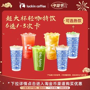 【瑞幸咖啡冬日暖饮】猛猛喝超大杯轻咖特饮6选1-3次卡电子优惠券