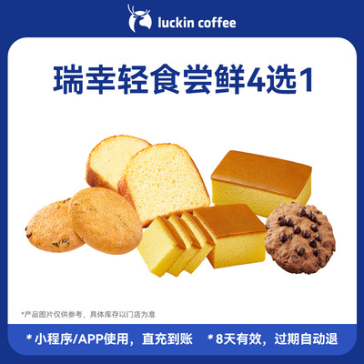 【luckin coffee/瑞幸咖啡】瑞幸轻食尝鲜4选1电子优惠券芭芭农场