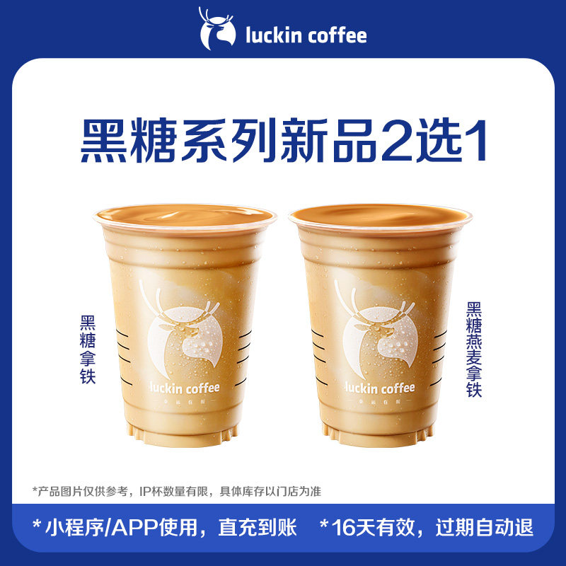 【luckin coffee/瑞幸咖啡】黑糖系列新品2选1电子优惠券