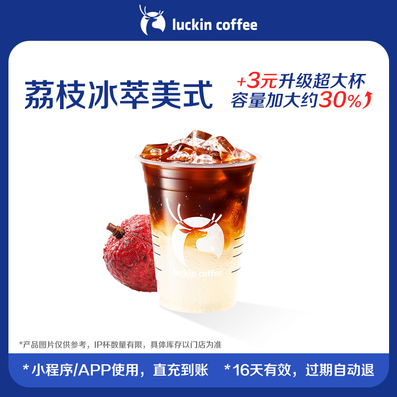 【luckin coffee/瑞幸咖啡】荔枝冰萃美式电子优惠券