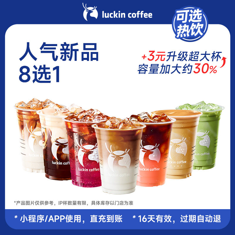【芭芭农场 瑞幸咖啡】新品畅饮不打烊 人气新品8选1 电子优惠券