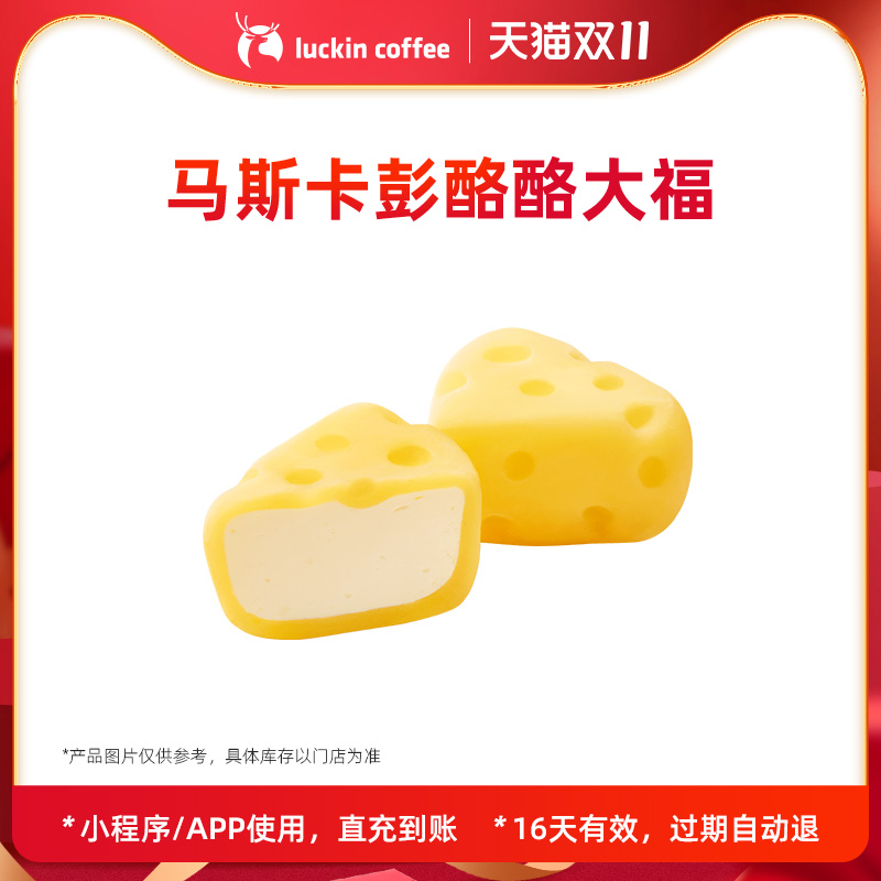 【luckin coffee/瑞幸咖啡】马斯卡彭酪酪大福电子优惠券