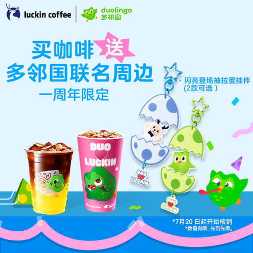 【瑞幸咖啡 官方正品】 双杯套餐  得多邻国联名抽拉蛋挂件周边
