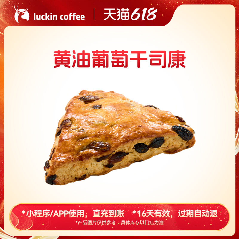 【瑞幸咖啡】层次丰富&middot;黄油葡萄干司康电子优惠券 通兑券 咖啡券