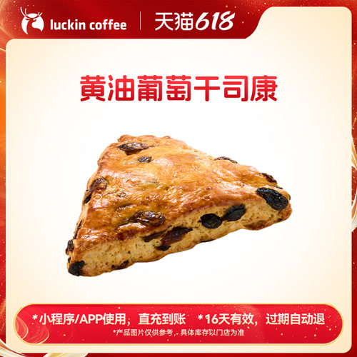 【瑞幸咖啡】层次丰富·黄油葡萄干司康电子优惠券 通兑券 咖啡券
