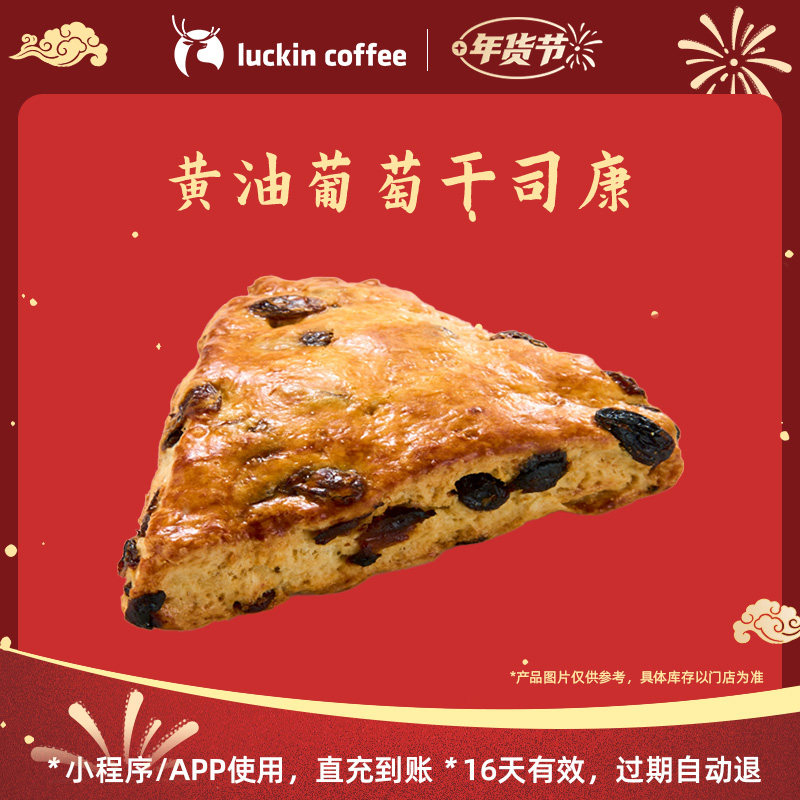 【luckin coffee/瑞幸咖啡】黄油葡萄干司康电子优惠券,餐饮美食卡券,咖啡,淘宝优惠券,粉丝福利购,淘宝优惠卷