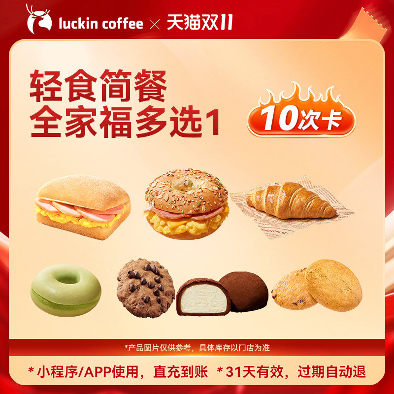 【瑞幸咖啡】早餐 下午茶 轻食简餐全家福多选1-10次卡电子优惠券