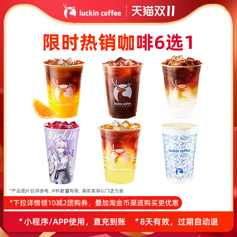 【瑞幸咖啡】限时热销咖啡6选1电子优惠券-闪购