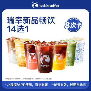 【瑞幸咖啡】瑞幸新品畅饮14选1-8次卡 电子优惠券