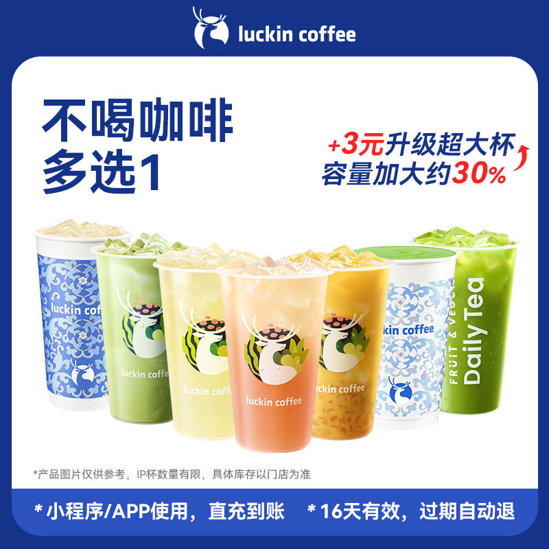 【瑞幸咖啡】不喝咖啡星人必冲不喝咖啡多选1电子券