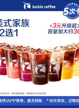 【luckin coffee/瑞幸咖啡】美式家族12选1-5次卡电子优惠券