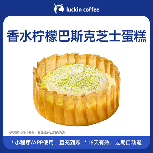 【瑞幸咖啡 官方正品】香水柠檬巴斯克芝士蛋糕电子优惠券