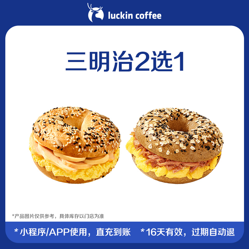【luckin coffee/瑞幸咖啡】三明治2选1电子优惠券